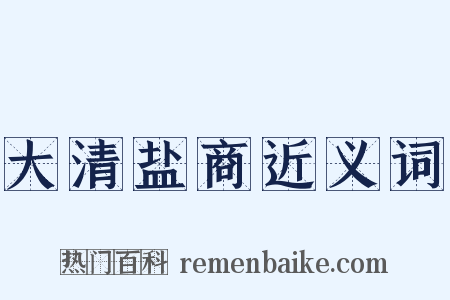 大清盐商近义词是什么意思的图片